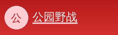 公园野战Logo